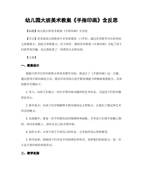 幼儿园大班美术教案《手指印画》含反思