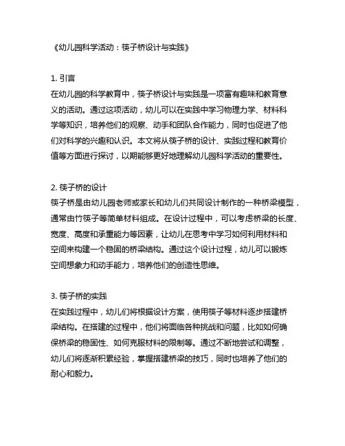幼儿园科学活动的筷子桥设计与实践