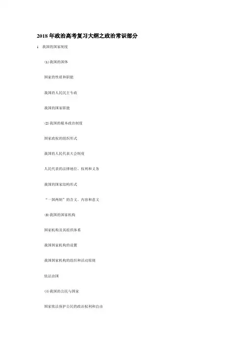 高三政治-2018年政治高考复习大纲之政治常识部分 最新