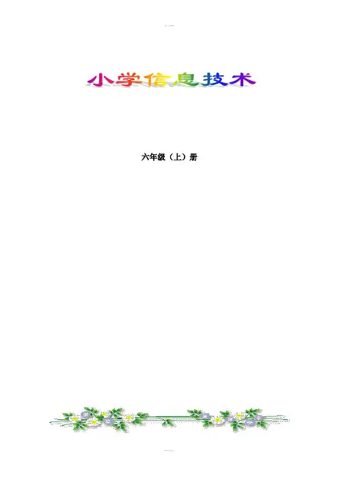 浙摄版小学信息技术(六年级上册)教案