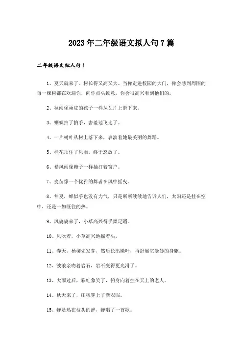 2023年二年级语文拟人句7篇