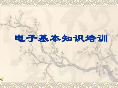 电子基本知识培训教材
