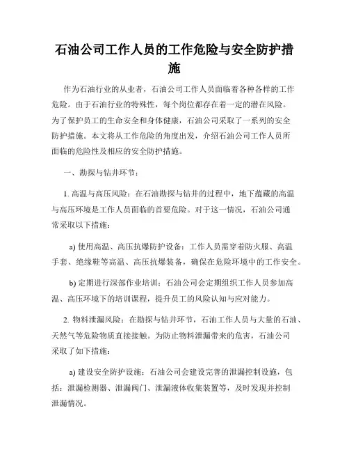 石油公司工作人员的工作危险与安全防护措施