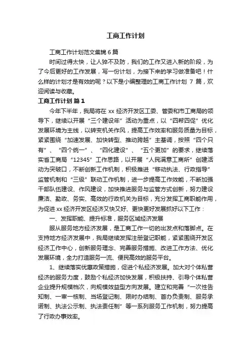 工商工作计划