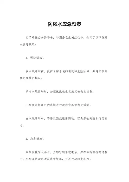 防溺水应急预案