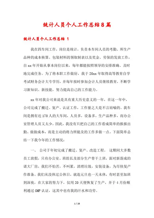 统计人员个人工作总结8篇
