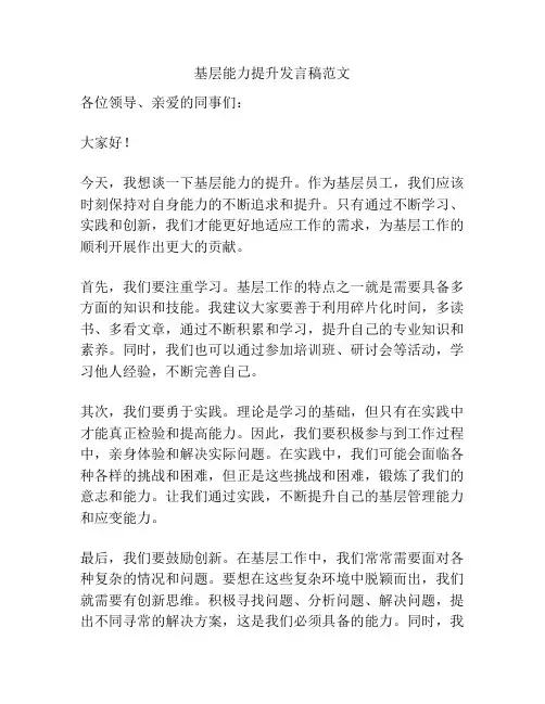 基层能力提升发言稿范文