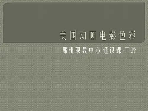 美国动画电影色彩 PPT课件