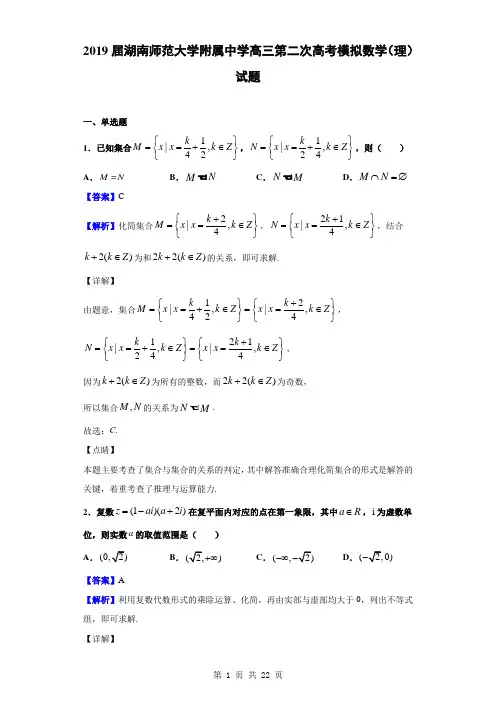 2019届湖南师范大学附属中学高三第二次高考模拟数学(理)试题(解析版)