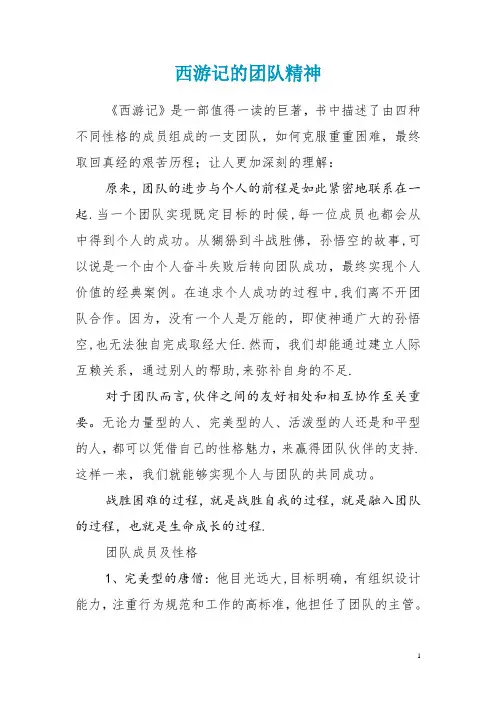 从西游记分析团队合作精神【精选文档】