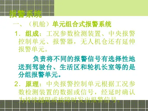 船舶电汽设备及系统——报警系统