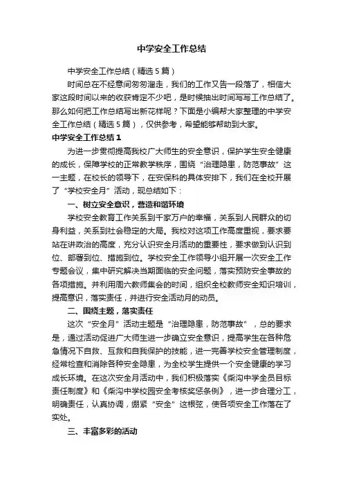 中学安全工作总结（精选5篇）