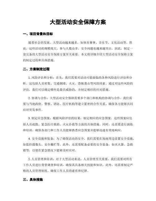 大型活动安全保障方案