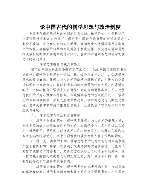 论中国古代的儒学思想与政治制度