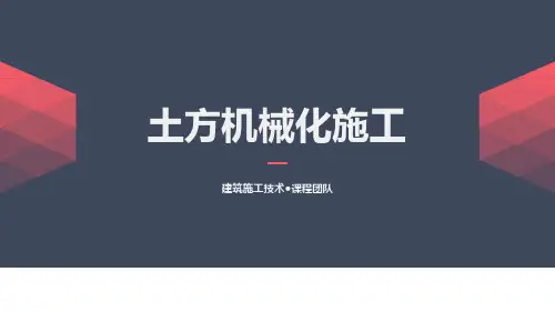 《建筑施工技术》课件——土方机械化施工