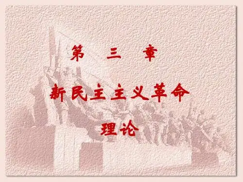 第三章 新民主主义革命理论