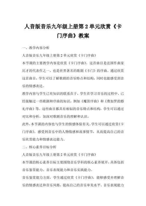 人音版音乐九年级上册第2单元欣赏《卡门序曲》教案