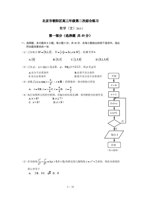 北京市朝阳区高三二模数学文科含答案