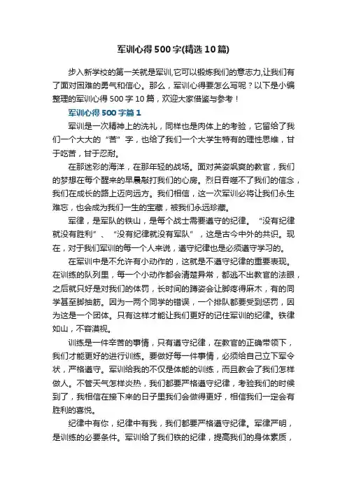 军训心得500字（精选10篇）