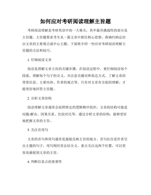 如何应对考研阅读理解主旨题