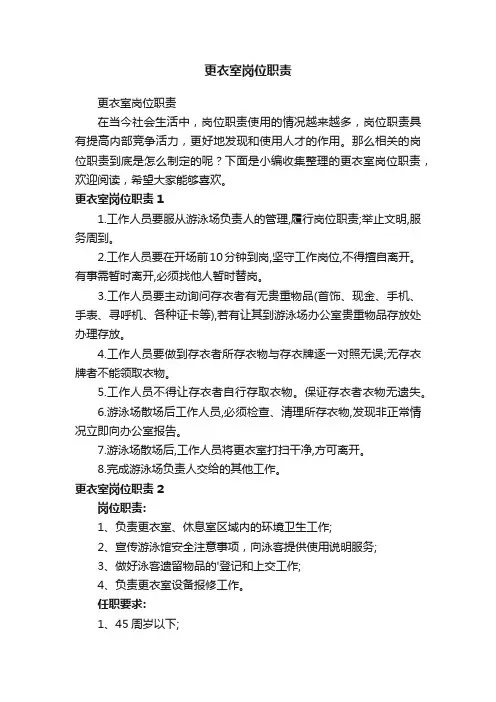 更衣室岗位职责