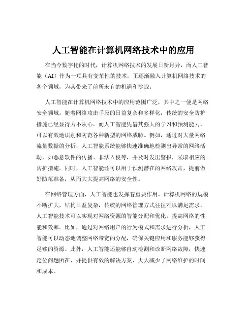 人工智能在计算机网络技术中的应用