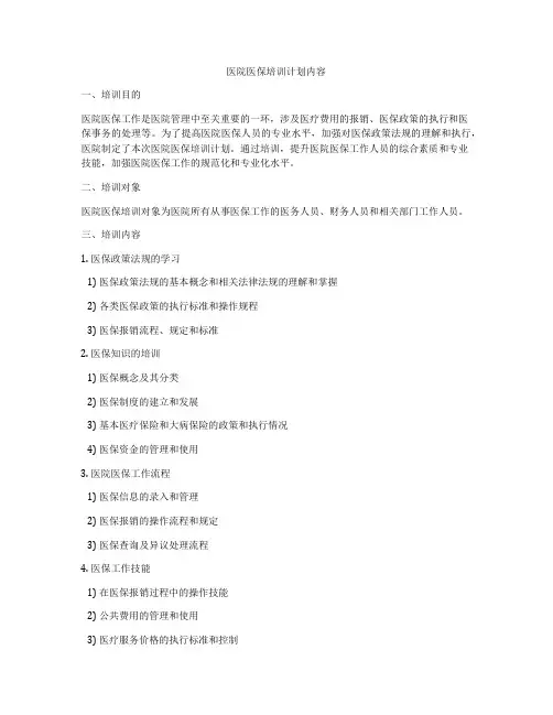 医院医保培训计划内容