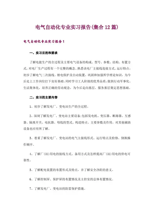 电气自动化专业实习报告(集合12篇)