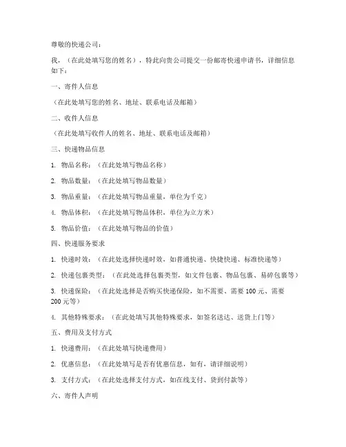 邮寄快递申请书模板