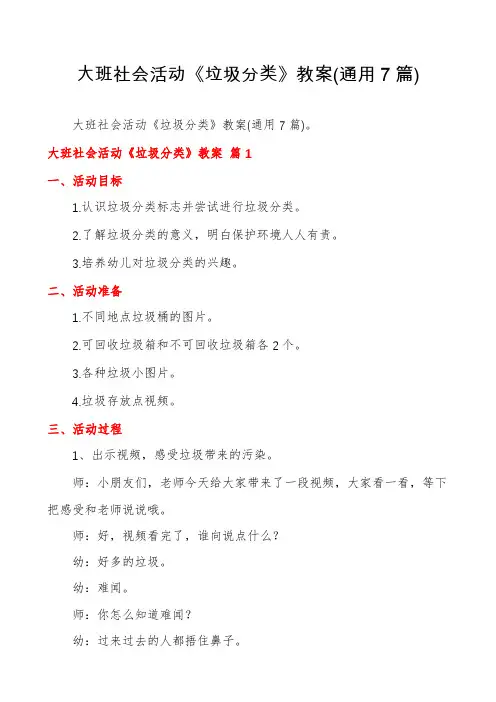 大班社会活动《垃圾分类》教案(通用7篇)