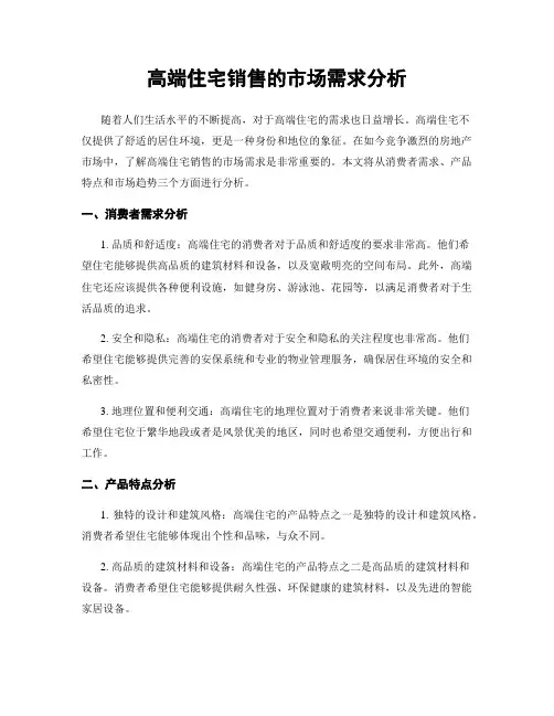 高端住宅销售的市场需求分析