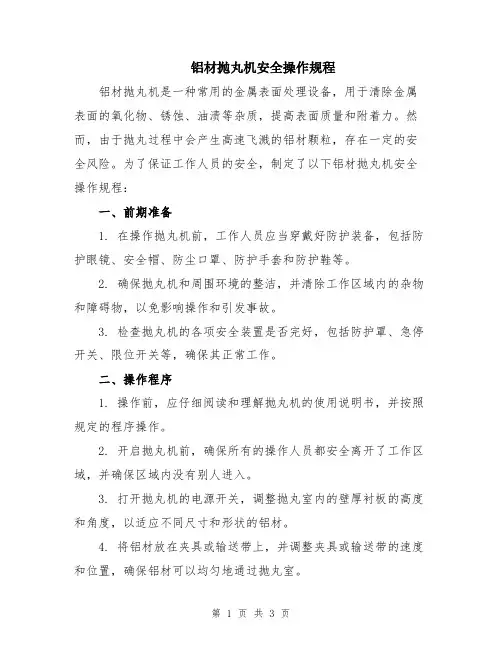 铝材抛丸机安全操作规程