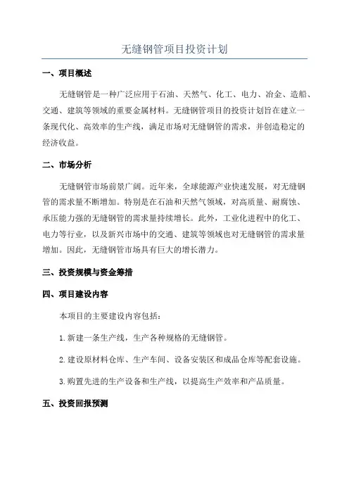 无缝钢管项目投资计划