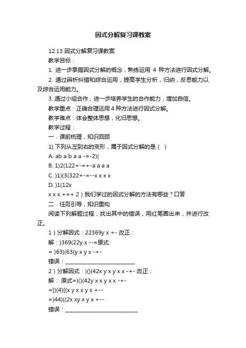 因式分解复习课教案