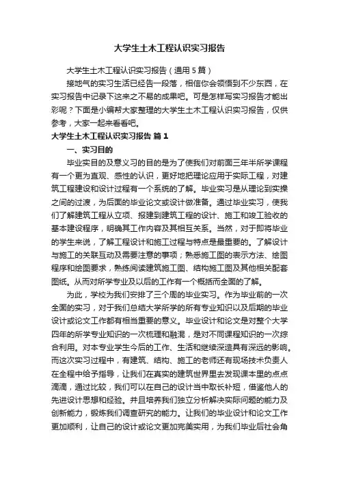 大学生土木工程认识实习报告（通用5篇）