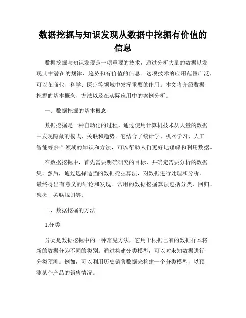 数据挖掘与知识发现从数据中挖掘有价值的信息