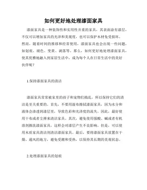 如何更好地处理漆面家具