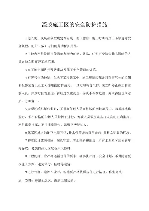 灌浆施工区的安全防护措施