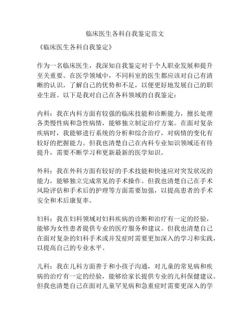 临床医生各科自我鉴定范文