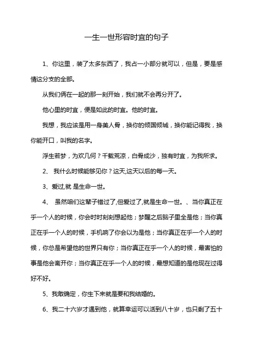 一生一世形容时宜的句子