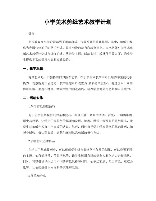 小学美术剪纸艺术教学计划