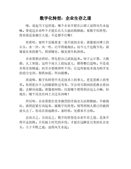 数字化转型：企业的生存之道