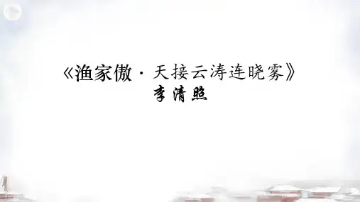 渔家傲(天接云涛连晓雾)课件