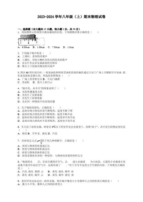 2023-2024年度人教版八年级上册物理期末考试试卷(附答案)