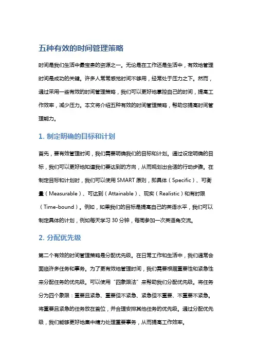 五种有效的时间管理策略