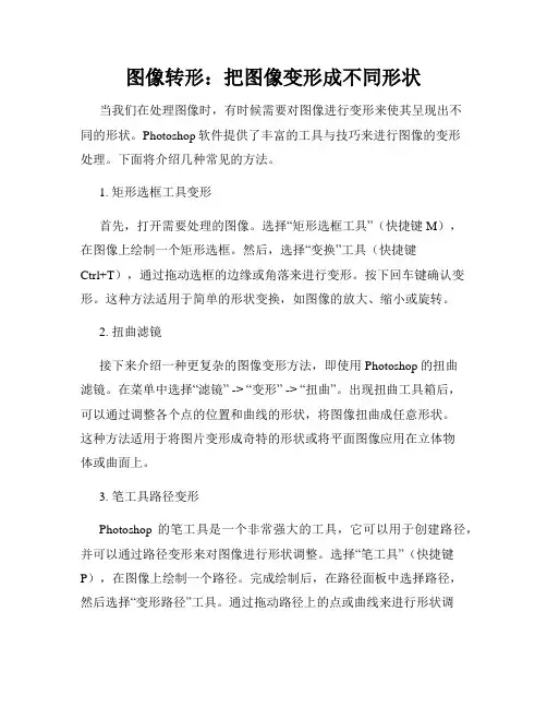 图像转形 把图像变形成不同形状