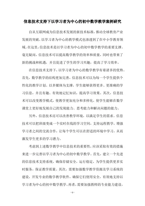 信息技术支持下以学习者为中心的初中数学教学案例研究