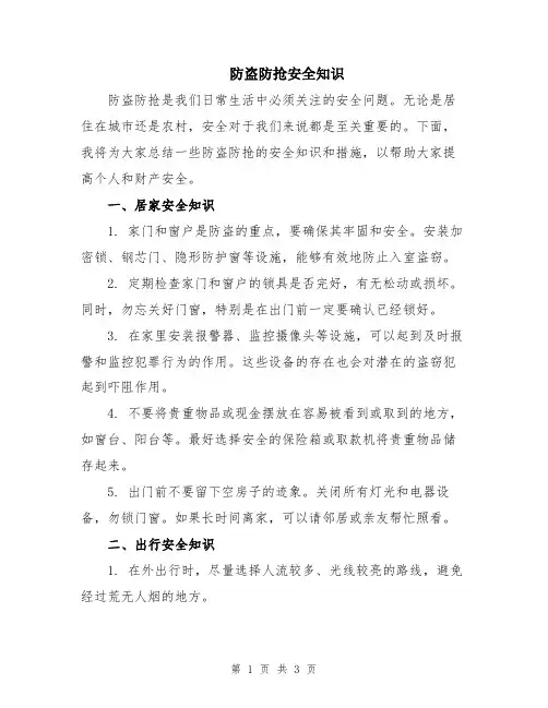 防盗防抢安全知识