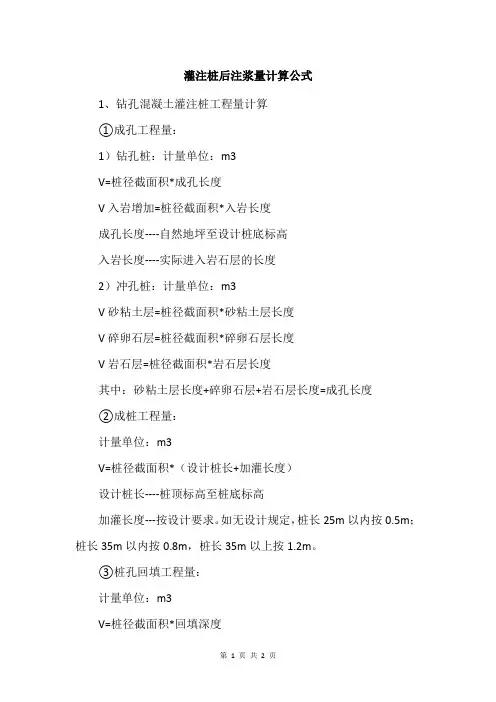 灌注桩后注浆量计算公式