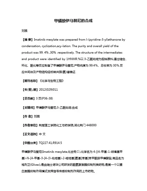 甲磺酸伊马替尼的合成